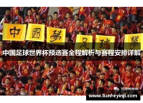 中国足球世界杯预选赛全程解析与赛程安排详解