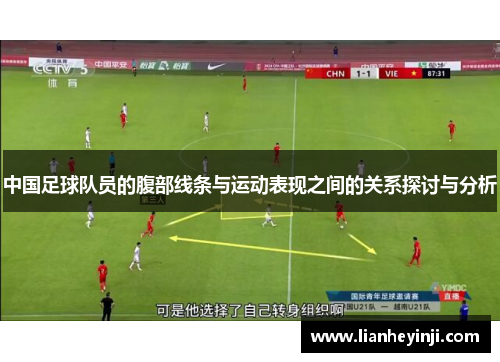 中国足球队员的腹部线条与运动表现之间的关系探讨与分析