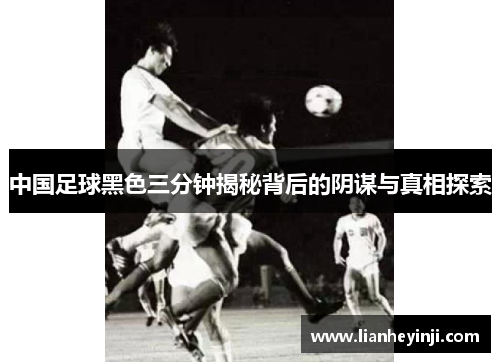 中国足球黑色三分钟揭秘背后的阴谋与真相探索