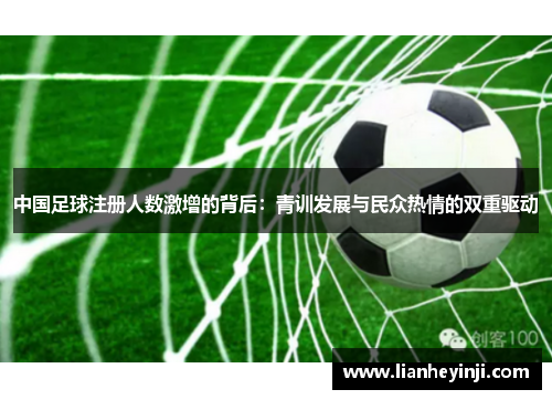 中国足球注册人数激增的背后：青训发展与民众热情的双重驱动