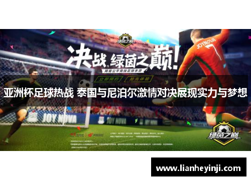 亚洲杯足球热战 泰国与尼泊尔激情对决展现实力与梦想
