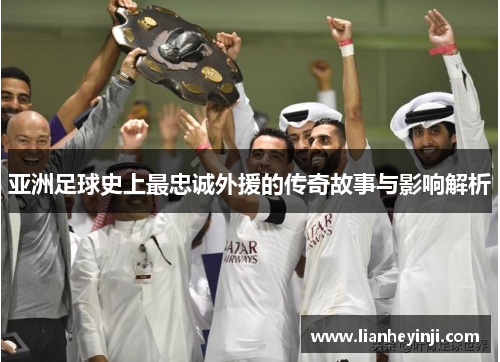 亚洲足球史上最忠诚外援的传奇故事与影响解析