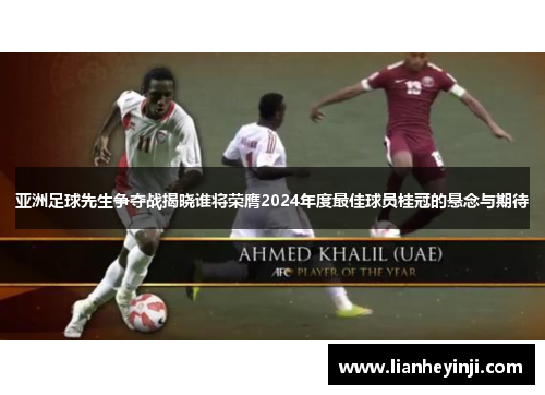 亚洲足球先生争夺战揭晓谁将荣膺2024年度最佳球员桂冠的悬念与期待