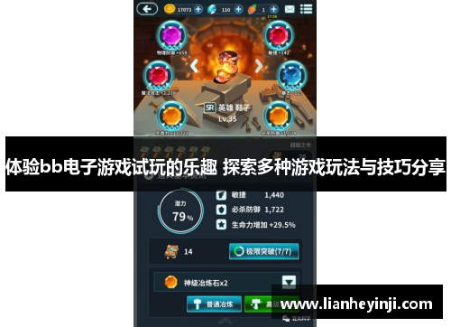 体验bb电子游戏试玩的乐趣 探索多种游戏玩法与技巧分享