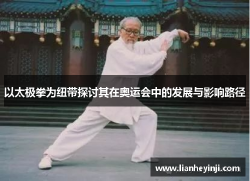 以太极拳为纽带探讨其在奥运会中的发展与影响路径