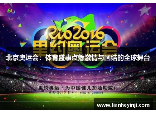 北京奥运会：体育盛事点燃激情与团结的全球舞台