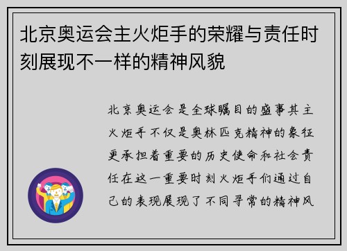 北京奥运会主火炬手的荣耀与责任时刻展现不一样的精神风貌
