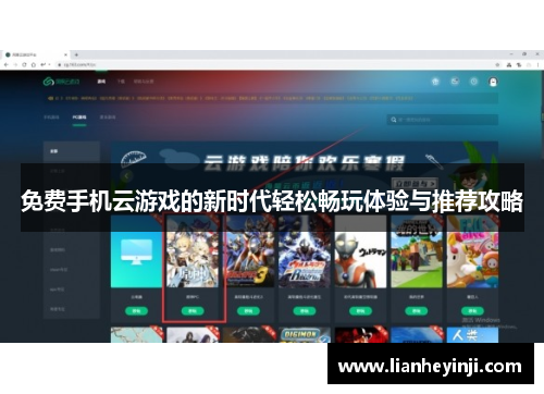 免费手机云游戏的新时代轻松畅玩体验与推荐攻略