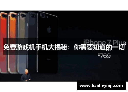 免费游戏机手机大揭秘：你需要知道的一切