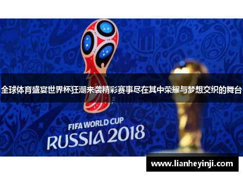 全球体育盛宴世界杯狂潮来袭精彩赛事尽在其中荣耀与梦想交织的舞台