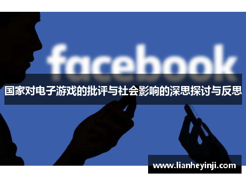 国家对电子游戏的批评与社会影响的深思探讨与反思