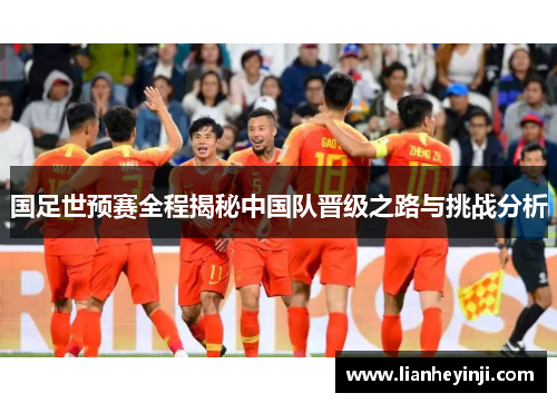 国足世预赛全程揭秘中国队晋级之路与挑战分析