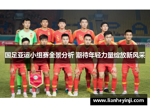 国足亚运小组赛全景分析 期待年轻力量绽放新风采