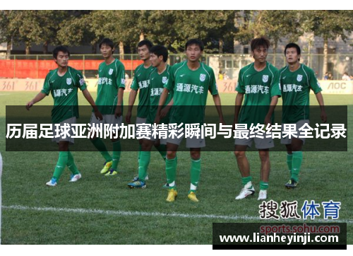 历届足球亚洲附加赛精彩瞬间与最终结果全记录
