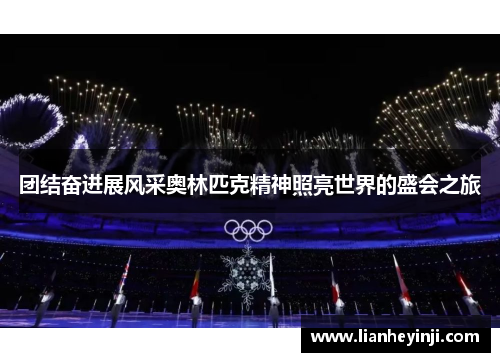 团结奋进展风采奥林匹克精神照亮世界的盛会之旅