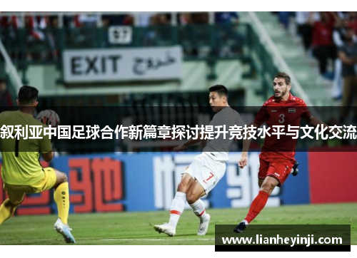 叙利亚中国足球合作新篇章探讨提升竞技水平与文化交流