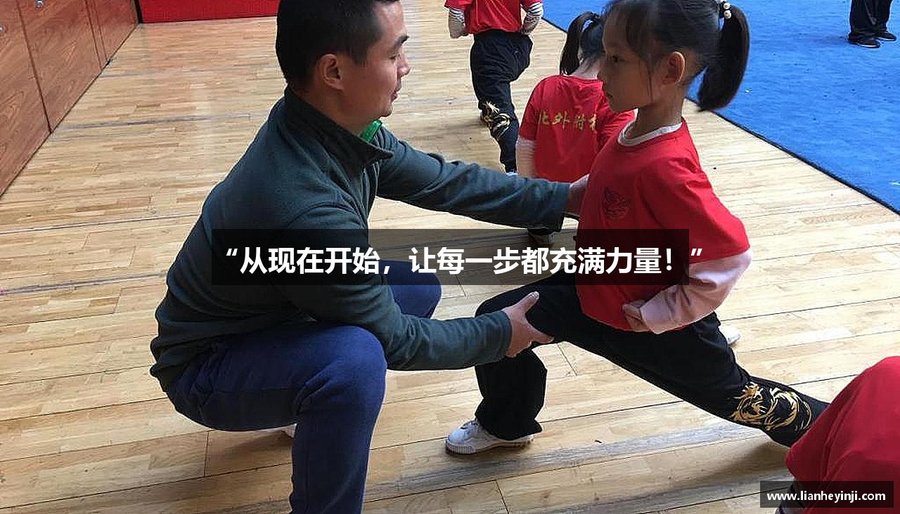 “从现在开始，让每一步都充满力量！”